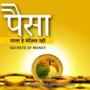 [Hindi] - Paisa Raasta Hai, Manjil Nahi (Hindi): Secrets Of Money Audiobook