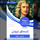 [Arabic] - ملخص كتاب إسحاق نيوتن Audiobook