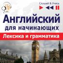 Английский для начинающих: Базовая лексика и грамматика – Слушай & Учись Audiobook