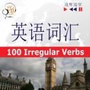 英语词汇大师-听录音边学边说：100个不规则动词-初级/中级水平（A2-B2） Audiobook