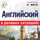 [Russian] - Английский в речевых ситуациях – New Edition: Phrasal Verbs in Situations (Уровень средн Audiobook