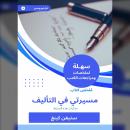 [Arabic] - ملخص كتاب مسيرتي في التأليف: مذكرات هذه الصنعة Audiobook
