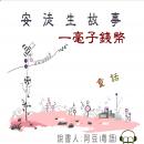 [Chinese] - 一毫子錢幣: 安徒生故事 Audiobook