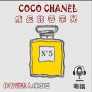 [Chinese] - CoCo Chanel 成長的香奈兒: 時尚經典人物篇 Audiobook