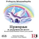 [Russian] - Призрак И Радужный Мост Audiobook