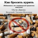 [Russian] - Как Бросить Курить Audiobook