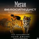 [Russian] - Меган И Велосипедист Audiobook