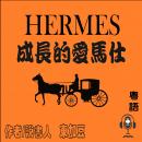 Hermès 成長的愛馬仕: 時尚經典人物篇 Audiobook