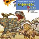 다스플레토사우루스와 친구들 Audiobook