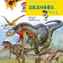 고르고사우루스와 친구들 Audiobook