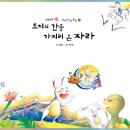 [Korean] - 토끼의 간을 가지러 온 자라