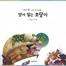 [Korean] - 방아 찧는 호랑이