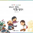 [Korean] - 며느리 방귀, 천둥 방귀