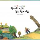 [Korean] - 당나귀 알을 품은 산사람