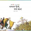 [Korean] - 팔짝팔짝 참새, 싹싹 파리