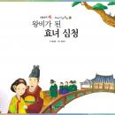 왕비가 된 효녀 심청, 윤성은 