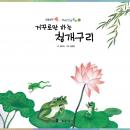 [Korean] - 거꾸로만 하는 청개구리