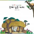은혜 갚은 까치, 동화랑 