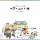 어린 사또의 지혜, 이현정 