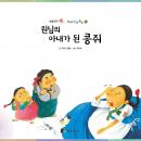 [Korean] - 원님의 아내가 된 콩쥐