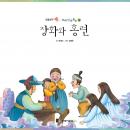 [Korean] - 장화와 홍련