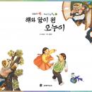 [Korean] - 해와 달이 된 오누이