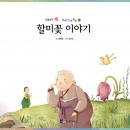 [Korean] - 할미꽃 이야기