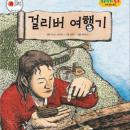 걸리버 여행기, 꿈바라기 