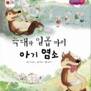 [Korean] - 늑대와 일곱 마리 아기 염소
