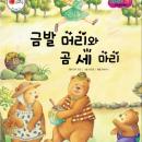금발 머리와 곰 세 마리 Audiobook