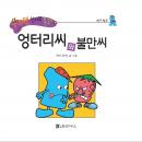 엉터리씨와 불만씨 Audiobook