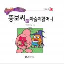 뚱보씨와 마술이할머니 Audiobook
