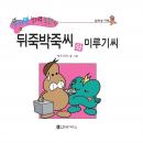 뒤죽박죽씨와 미루기씨 Audiobook