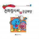 천하장사씨와 궁금해양 Audiobook