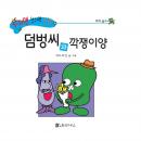 덤벙씨와 깍쟁이양 Audiobook