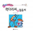 꺽다리씨와 얼음씨 Audiobook