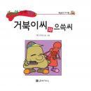 거북이씨와 으쓱씨 Audiobook