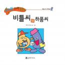 비틀씨와 하품씨 Audiobook
