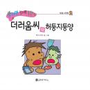 더러움씨와 허둥지둥양 Audiobook