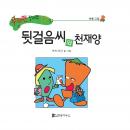 뒷걸음씨와 천재양 Audiobook