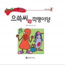 으쓱씨와 깍쟁이양 Audiobook