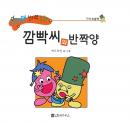 깜빡씨와 반짝양 Audiobook