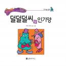 덜덜덜씨와 인기양 Audiobook