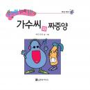 가수씨와 짜증양 Audiobook