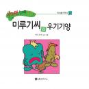 미루기씨와 우기기양 Audiobook