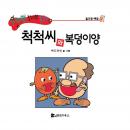 척척씨와 복덩이양 Audiobook