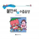 불만씨와 수줍음양 Audiobook