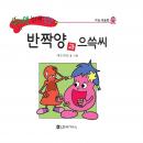 반짝양과 으쓱씨 Audiobook