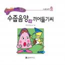 수줍음양과 끼어들기씨 Audiobook