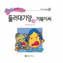 둘러대기양과 거북씨, 애드라인 